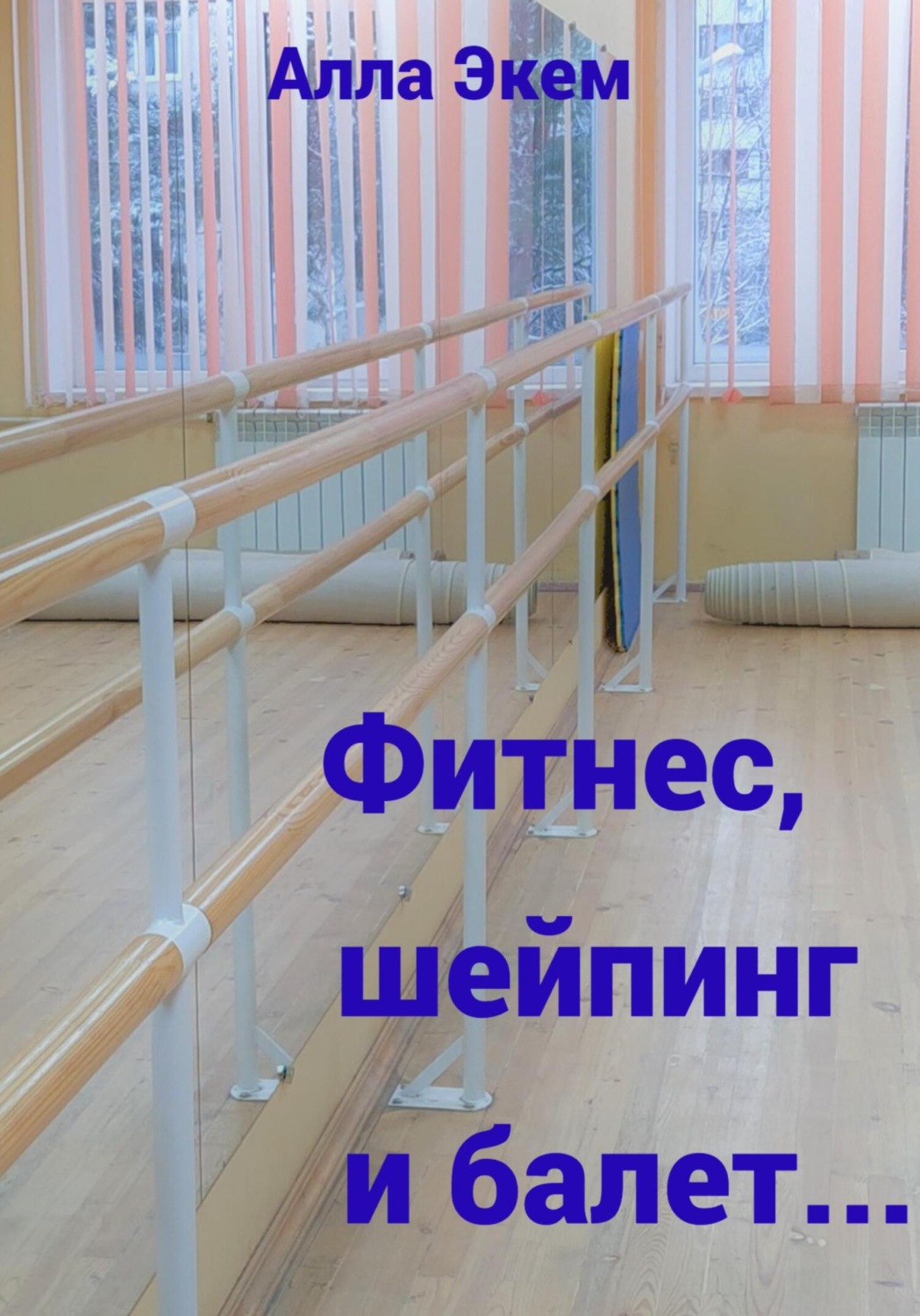 Обложка книги «Фитнес, шейпинг и балет…»