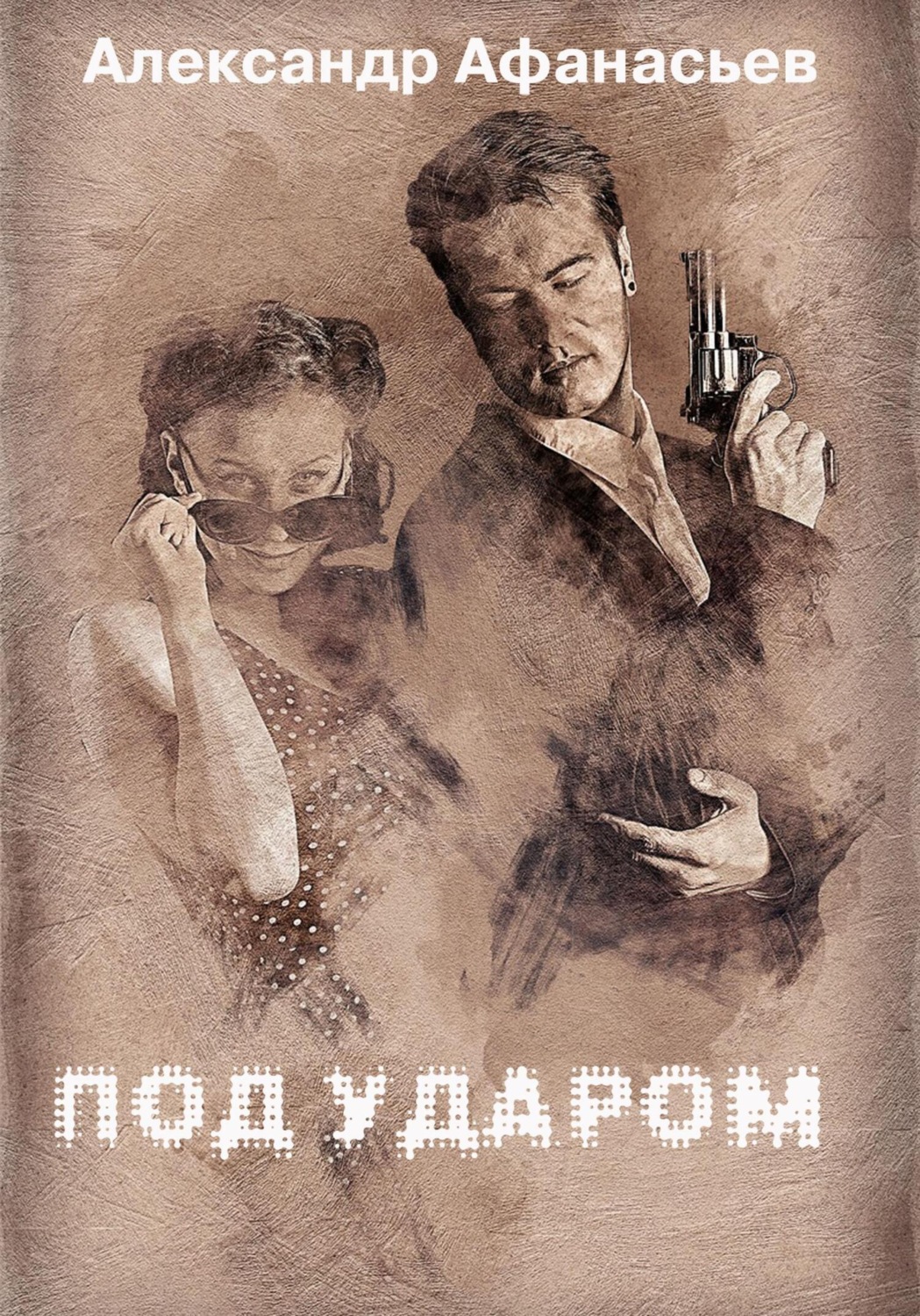 Обложка книги «Под ударом»
