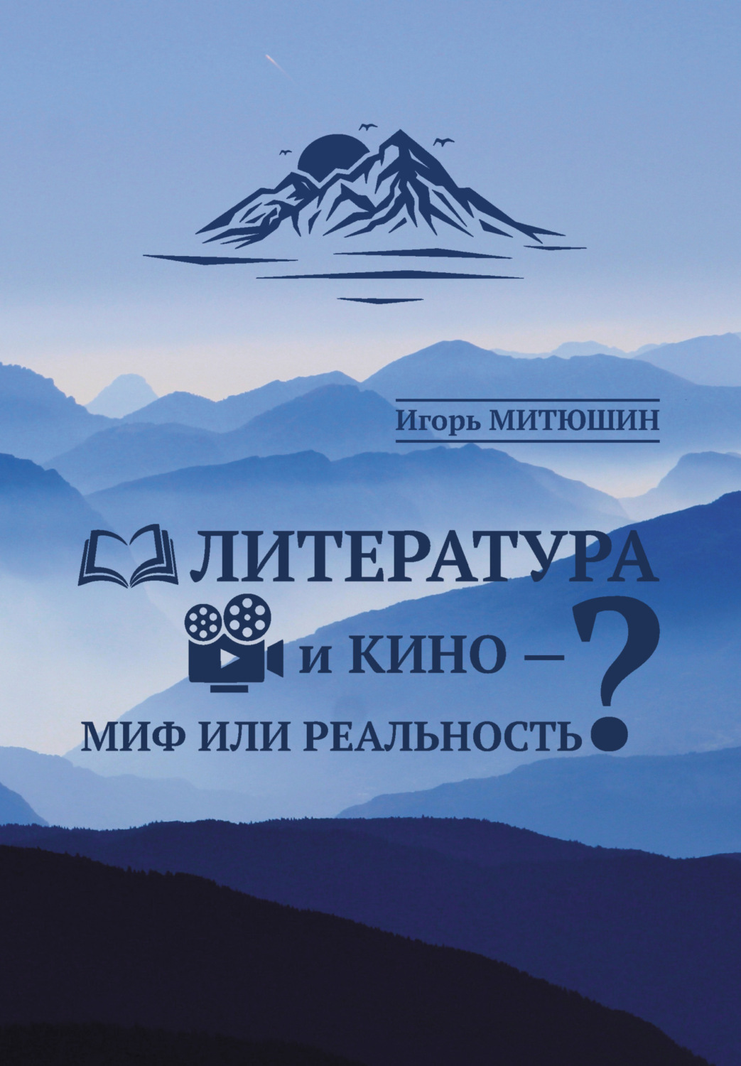 Обложка книги «Литература и кино – миф или реальность?»