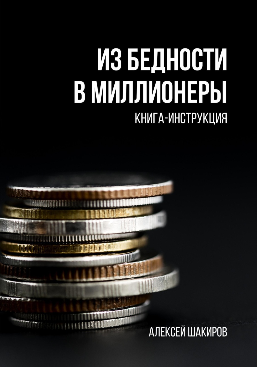 Обложка книги «Из бедности в Миллионеры»