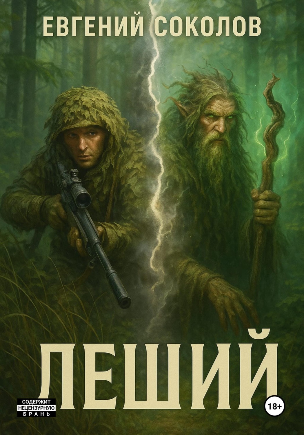 Обложка книги «Леший»