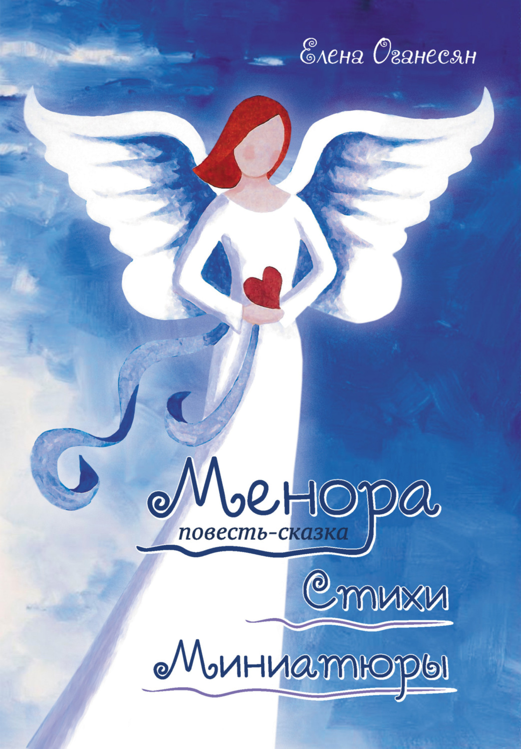 Обложка книги «Менора. Повесть-сказка. Стихи. Миниатюры»