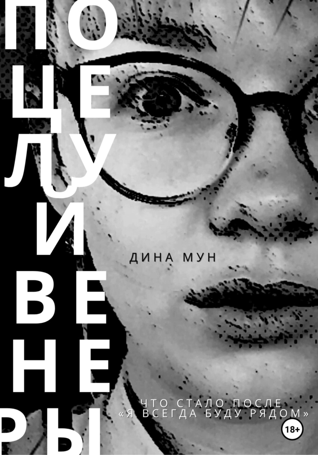 Обложка книги «Поцелуй Венеры»