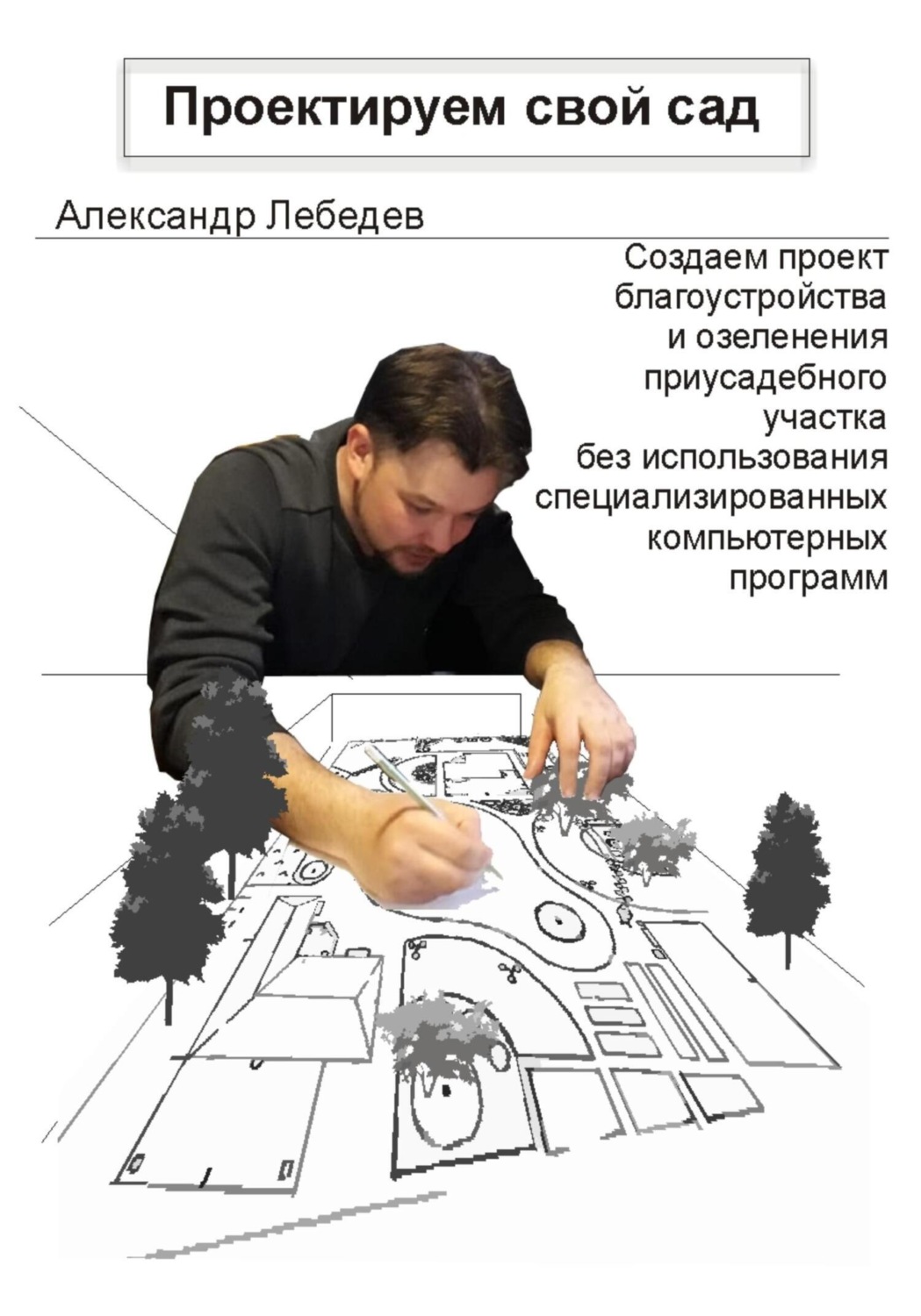 Обложка книги «Проектируем свой сад»
