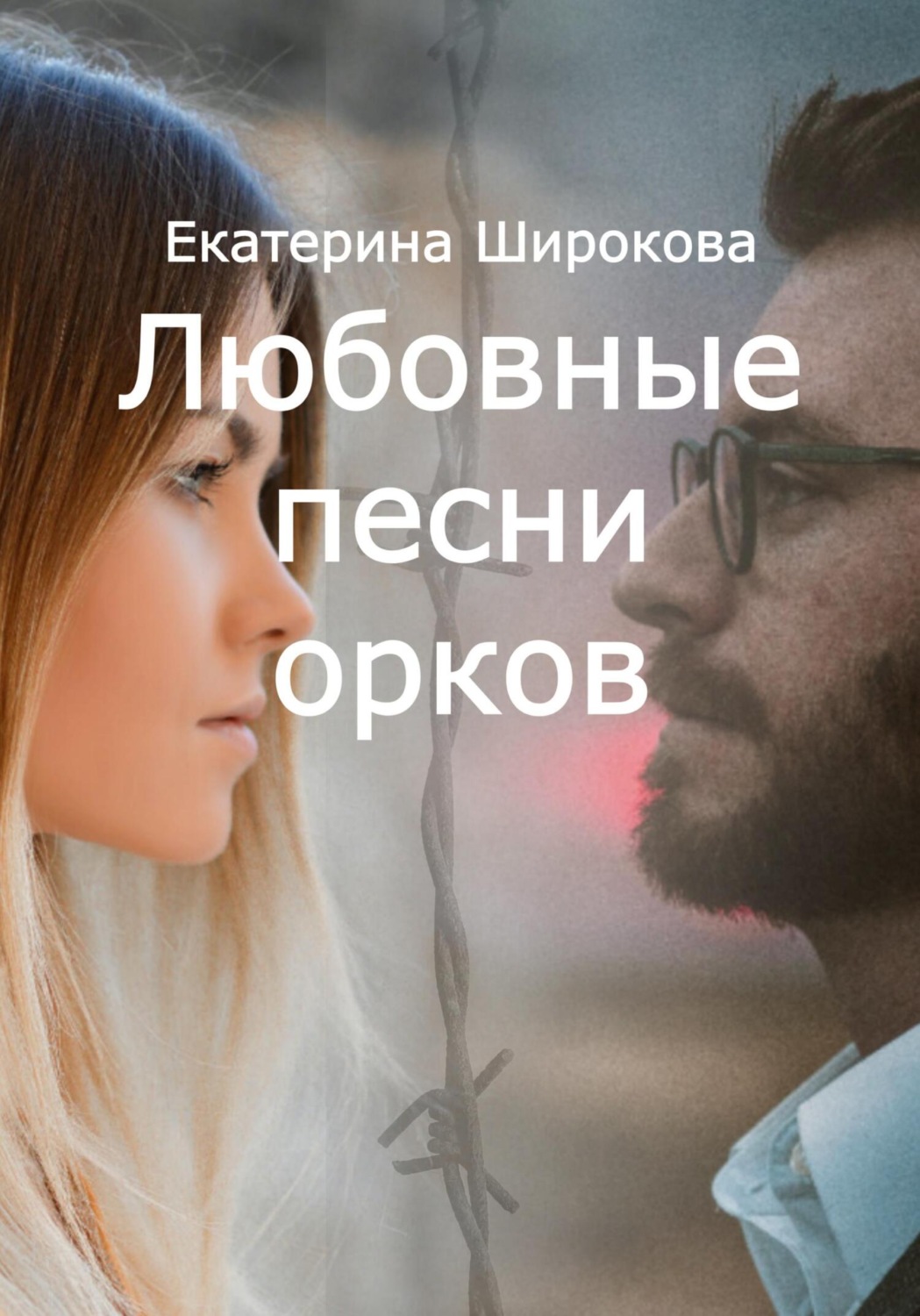 Обложка книги «Любовные песни орков»