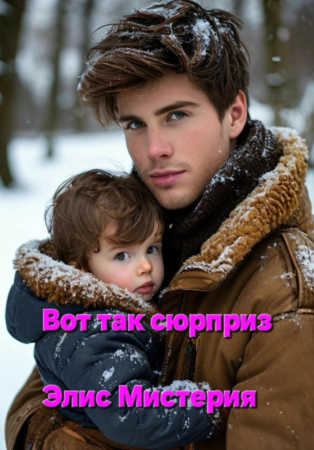 Обложка книги «Вот так сюрприз»