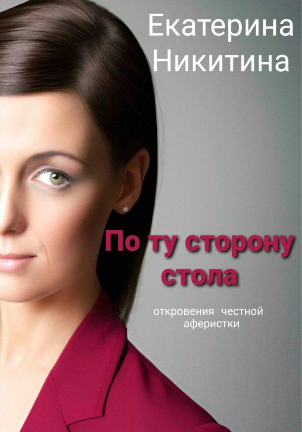 Обложка книги «По ту сторону стола»