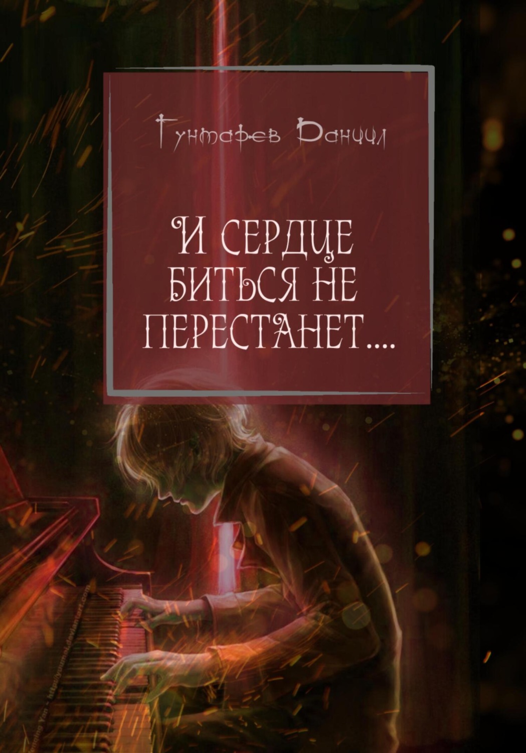 Обложка книги «И сердце биться не перестанет!»