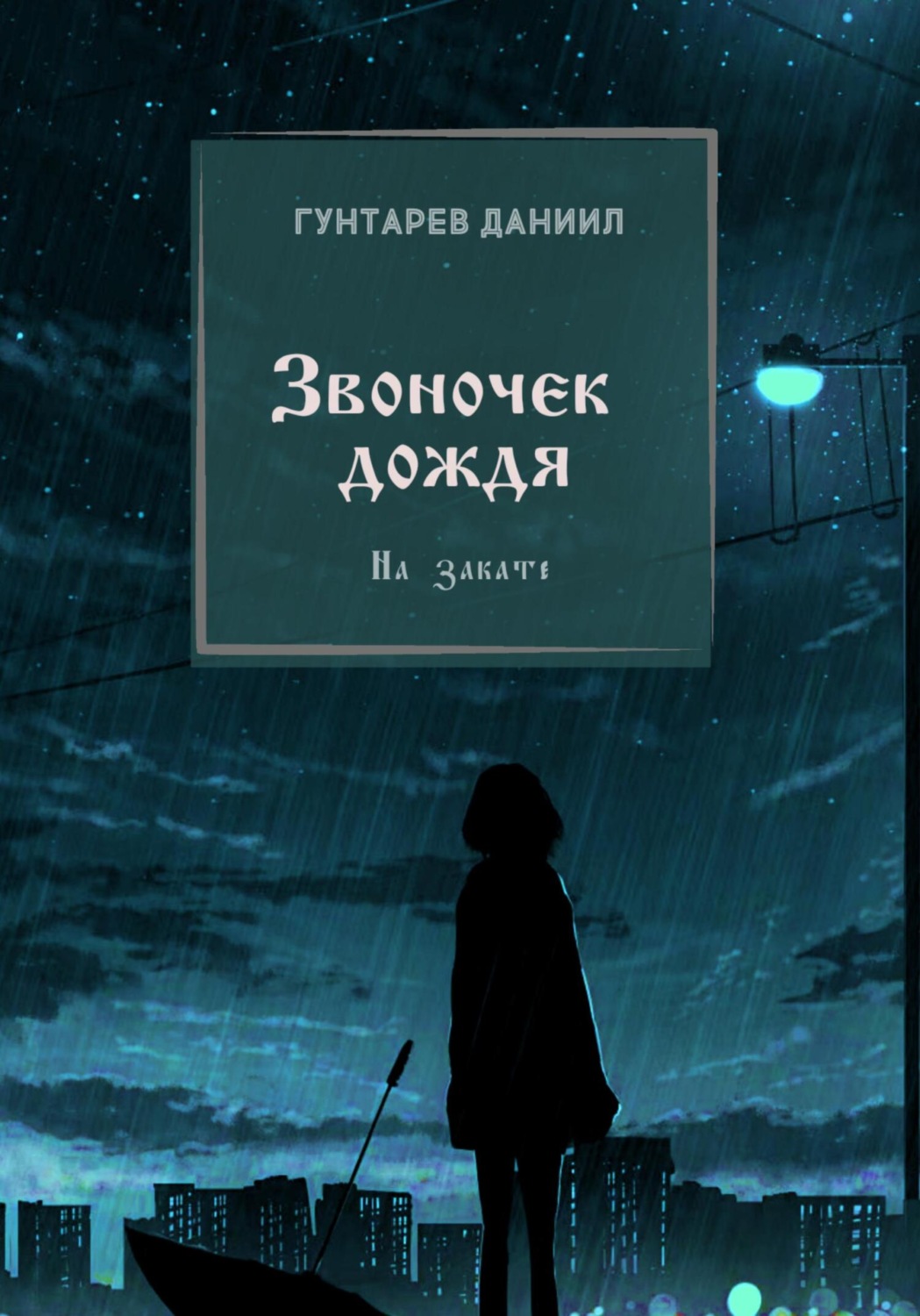 Обложка книги «Звоночек дождя»