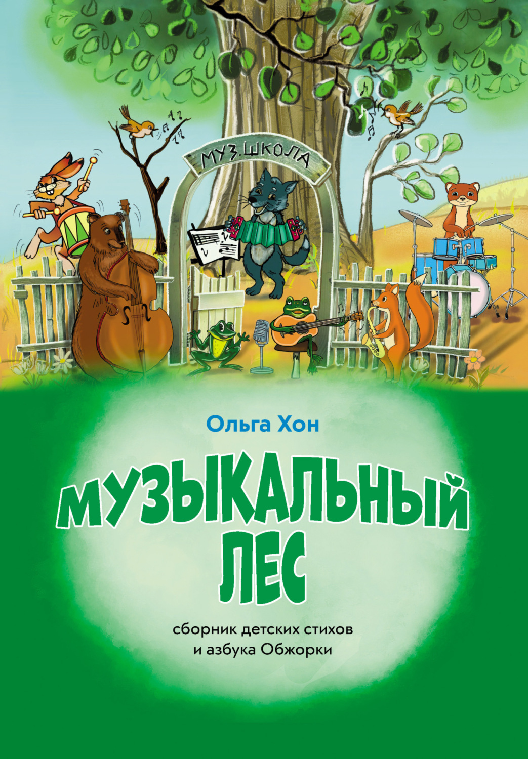Обложка книги «Музыкальный лес»