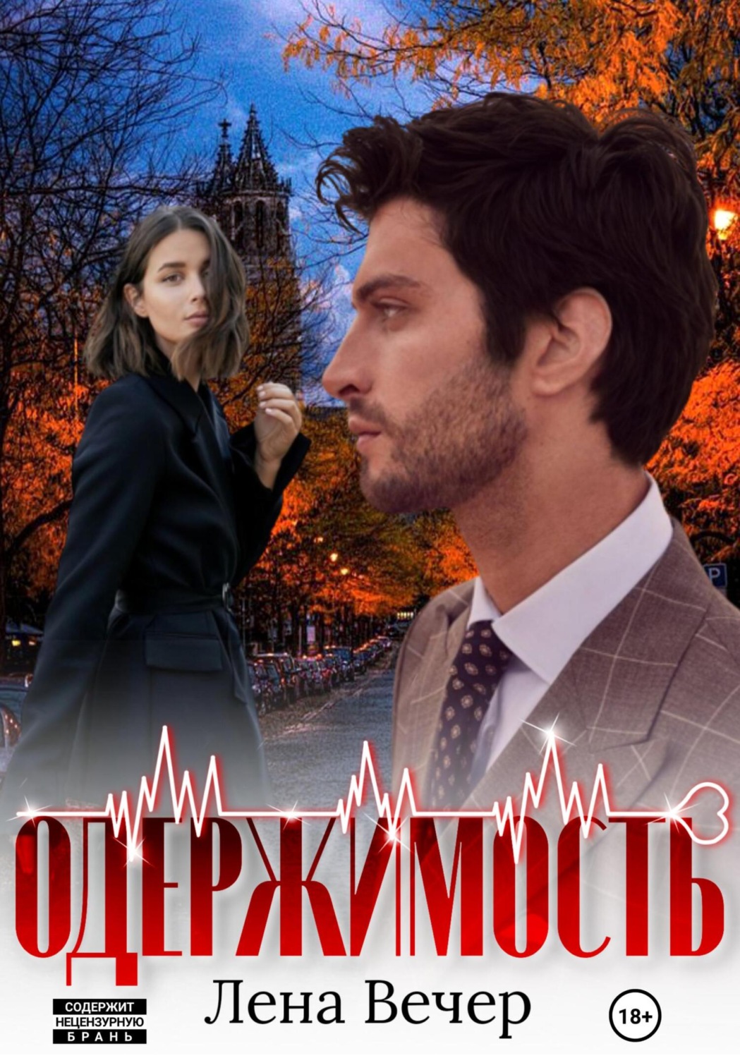 Обложка книги «Одержимость»