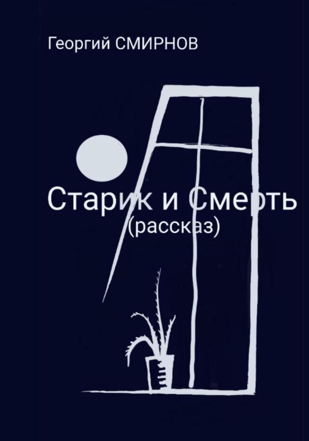 Обложка книги «Старик и смерть»