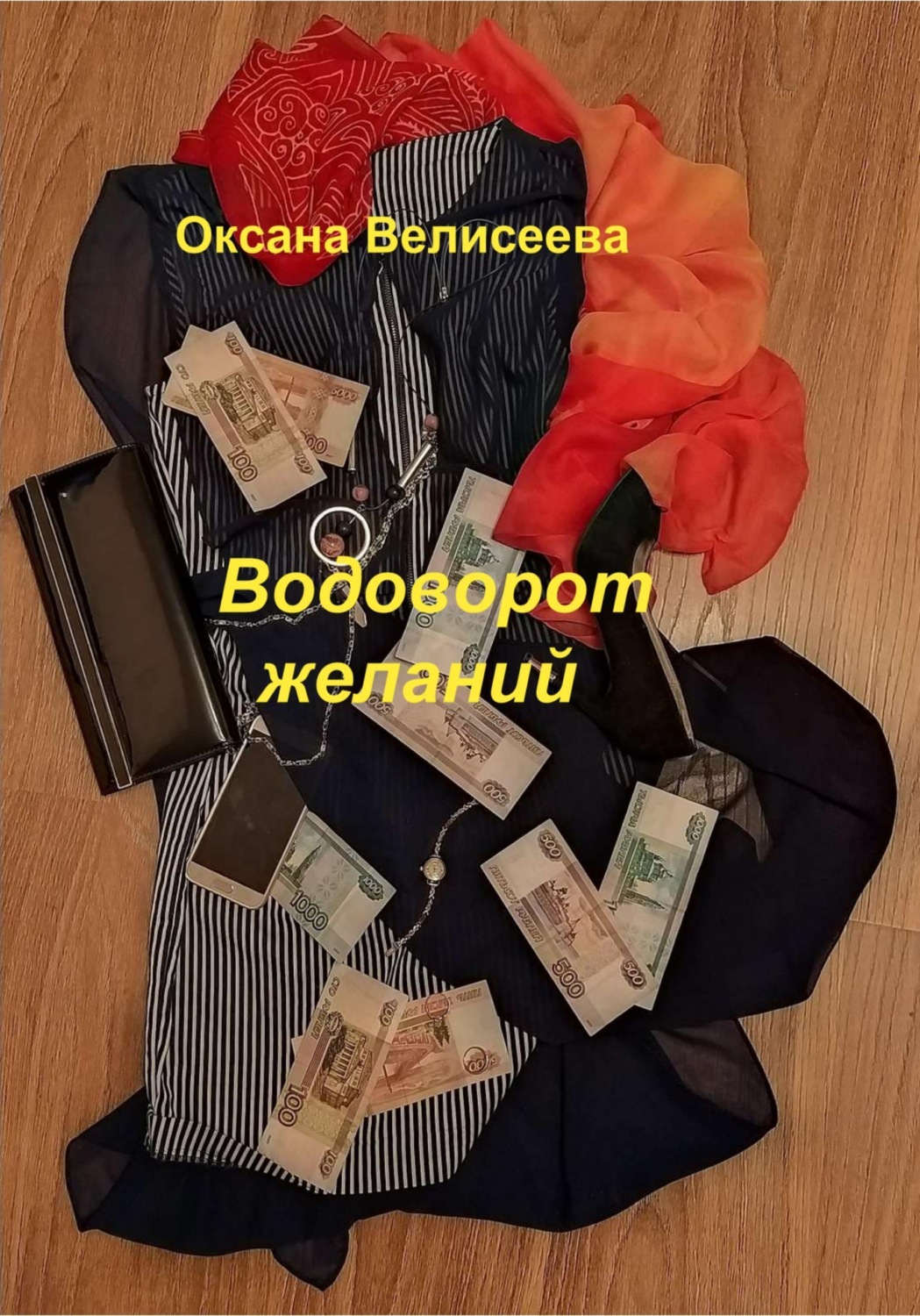 Обложка книги «Водоворот желаний»
