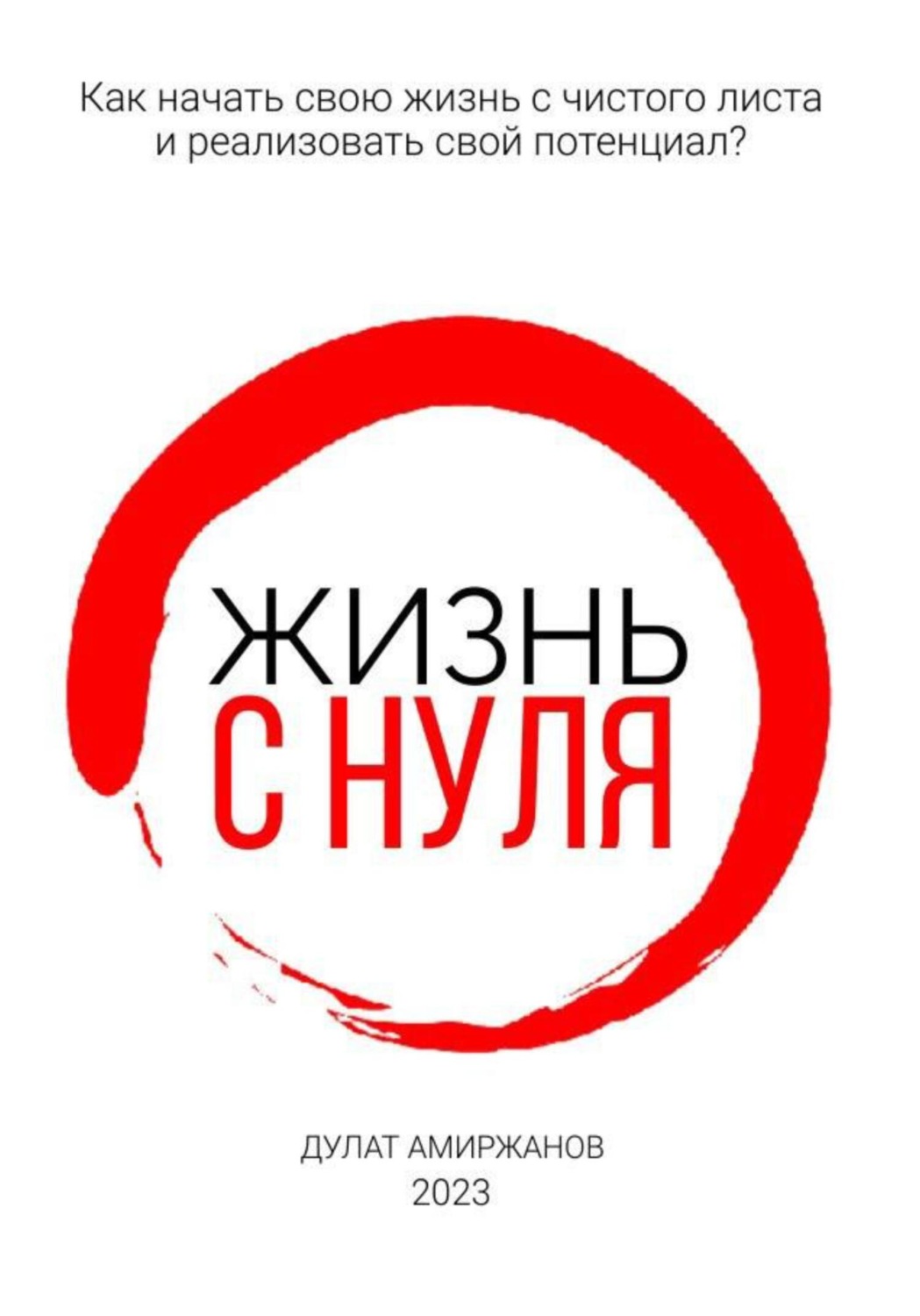 Обложка книги «Жизнь с нуля»