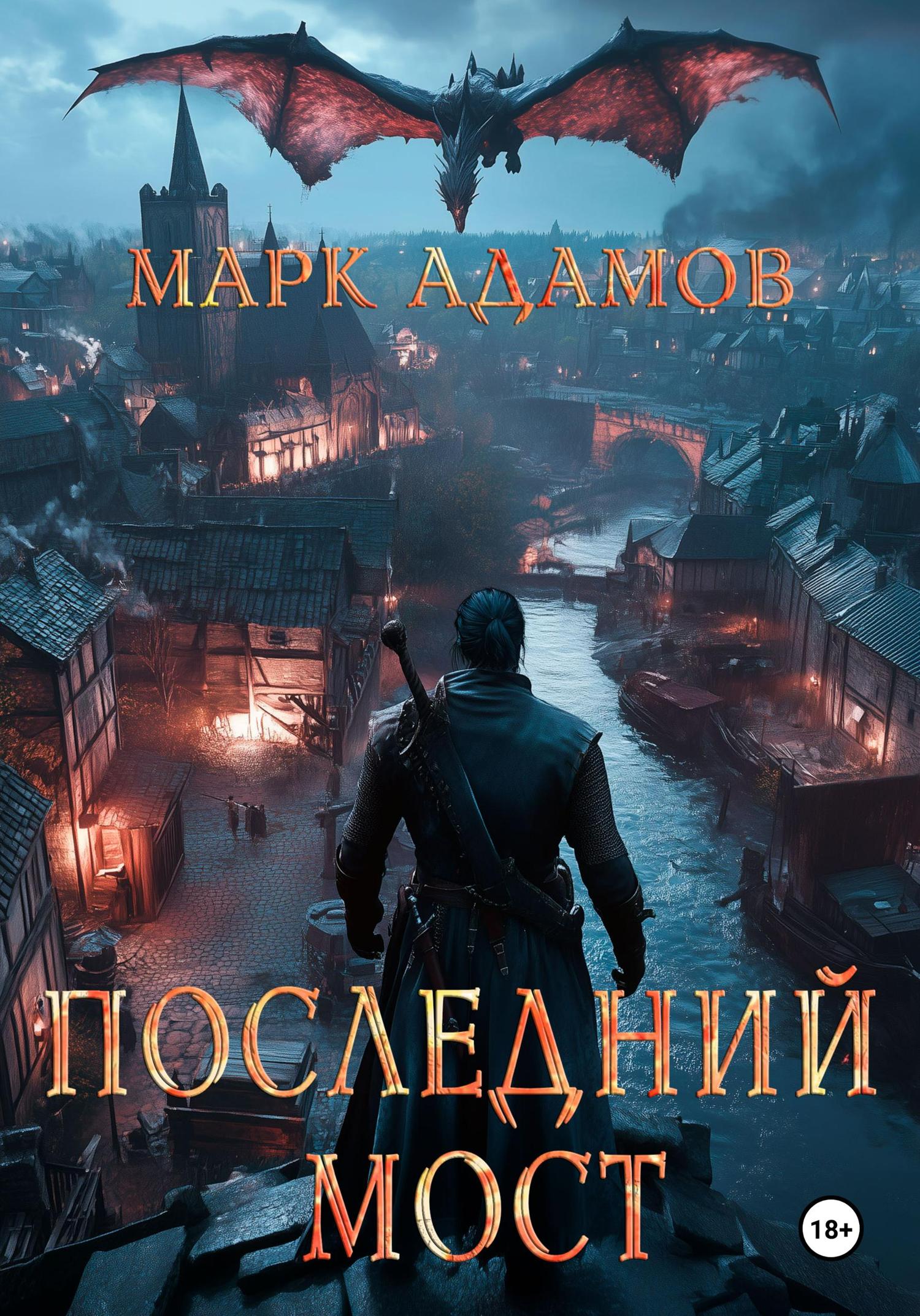 Обложка книги «Последний Мост»