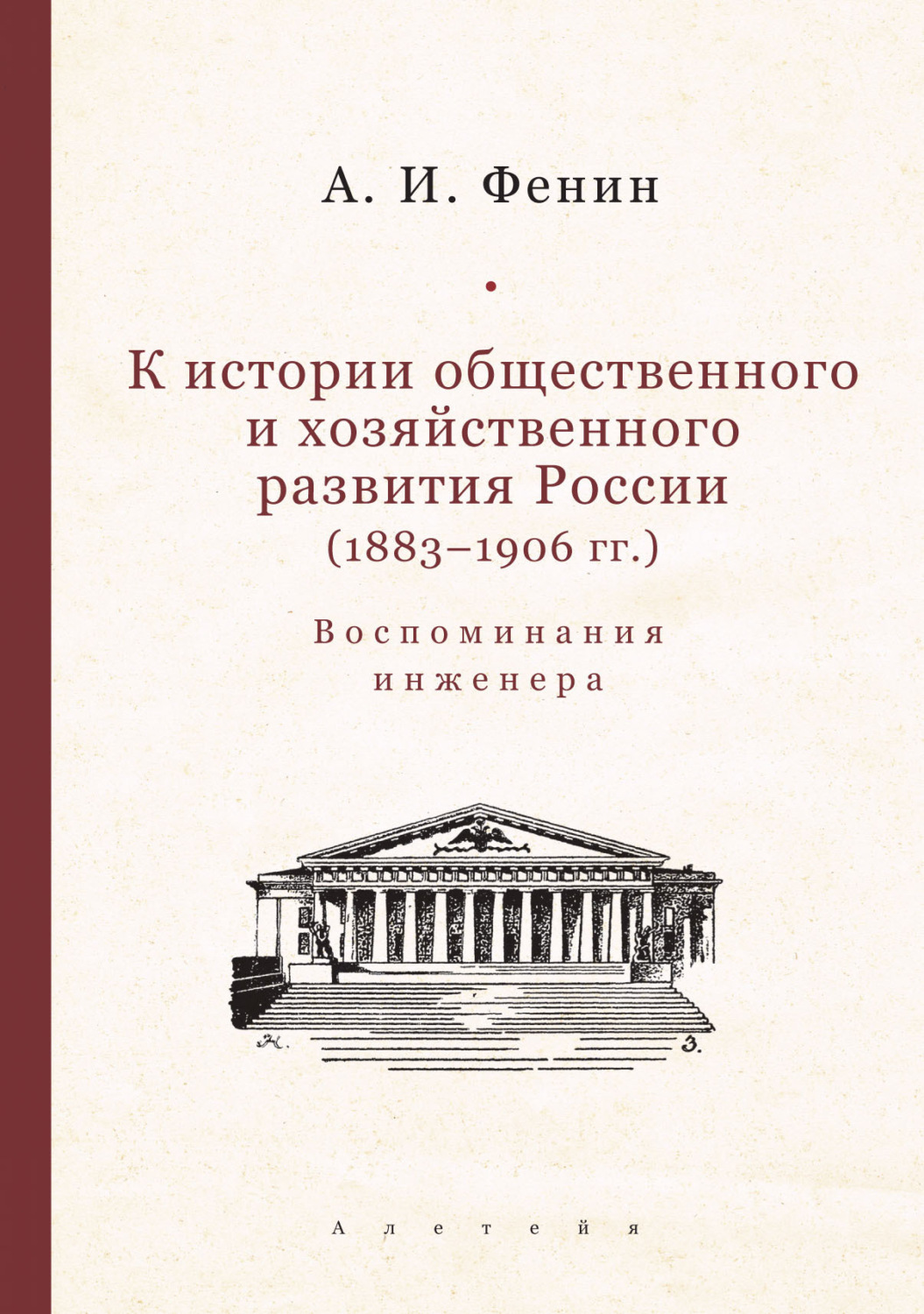 Обложка книги «К истории общественного и хозяйственного развития России (1883–1906 гг.). Воспоминания инженера.»