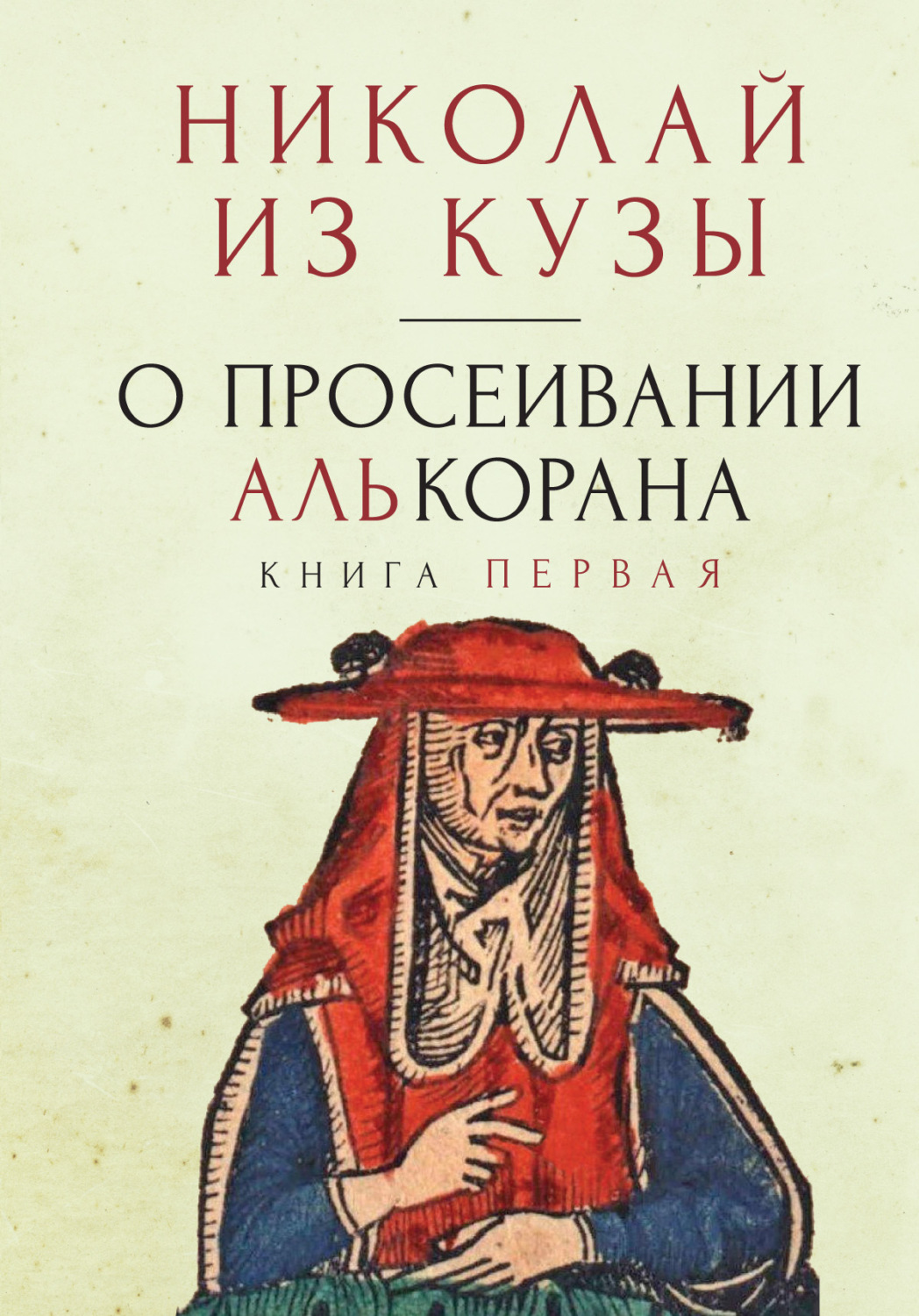 Обложка книги «О просеивании Алькорана. Книга первая»