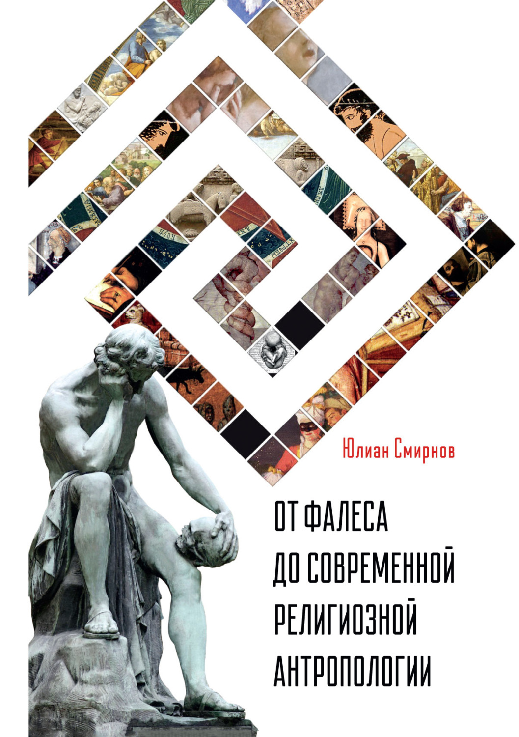 Обложка книги «От Фалеса до современной религиозной антропологии»
