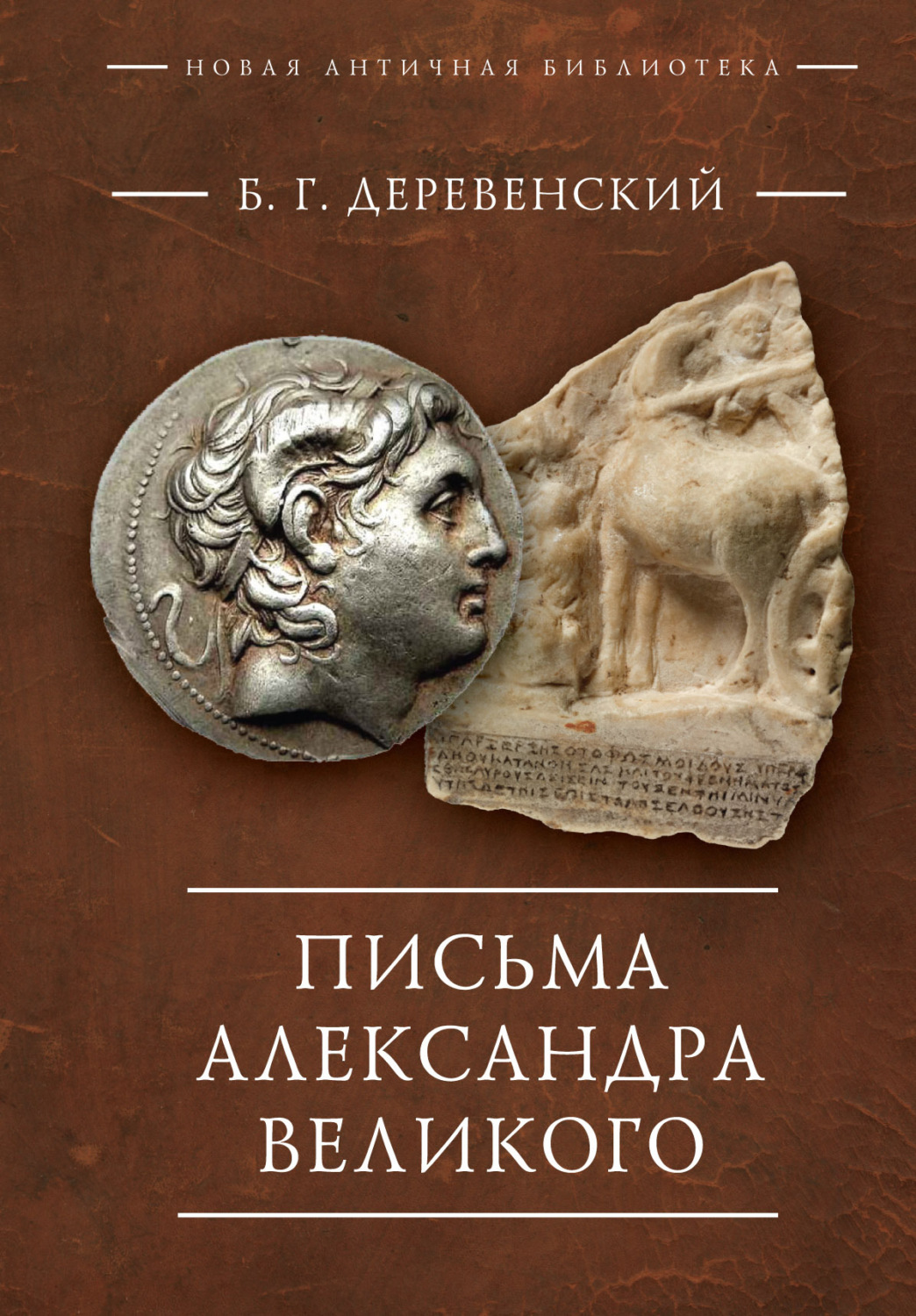 Обложка книги «Письма Александра Великого»