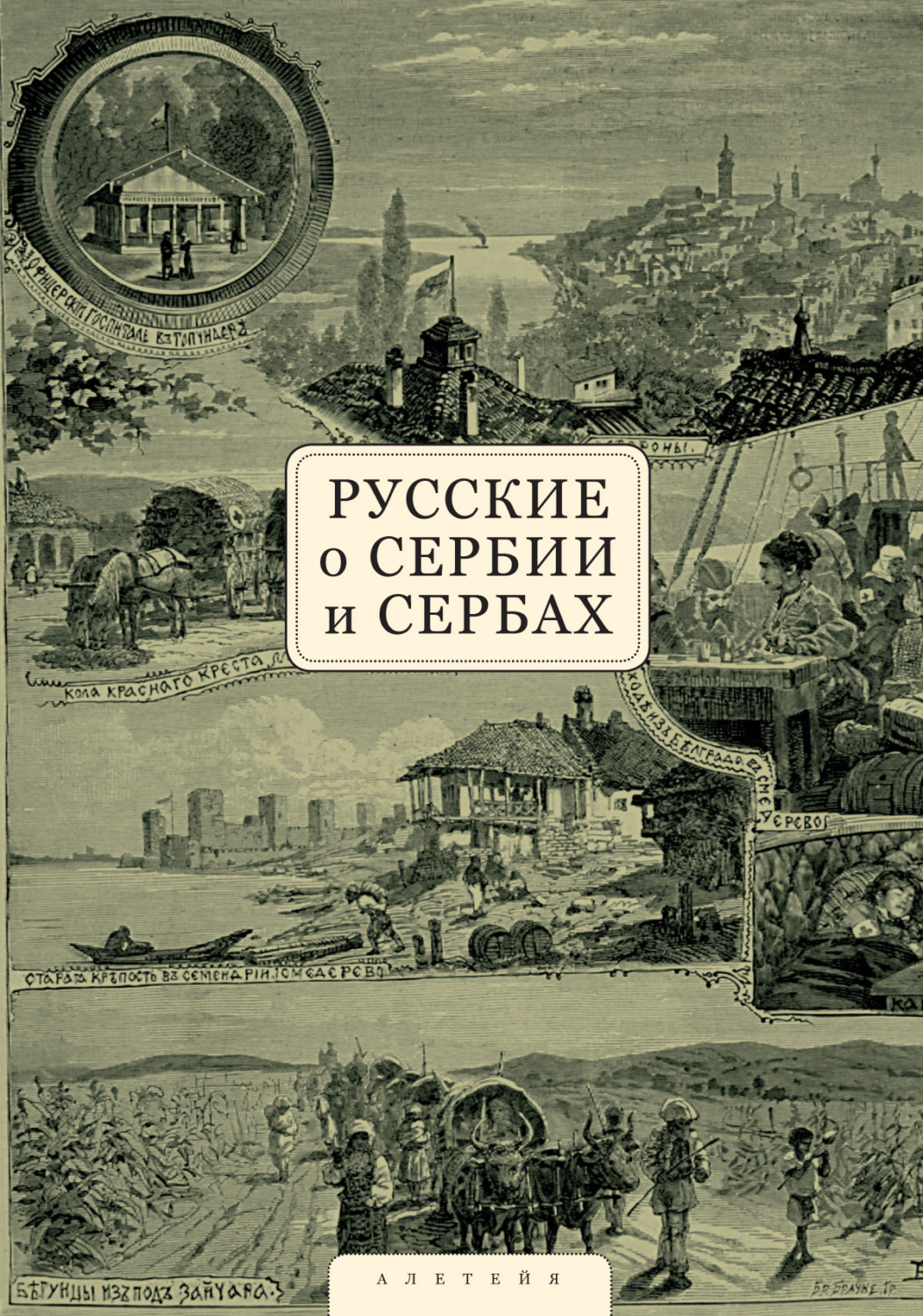 Обложка книги «Русские о Сербии и сербах. Том 1. Письма, статьи, мемуары»