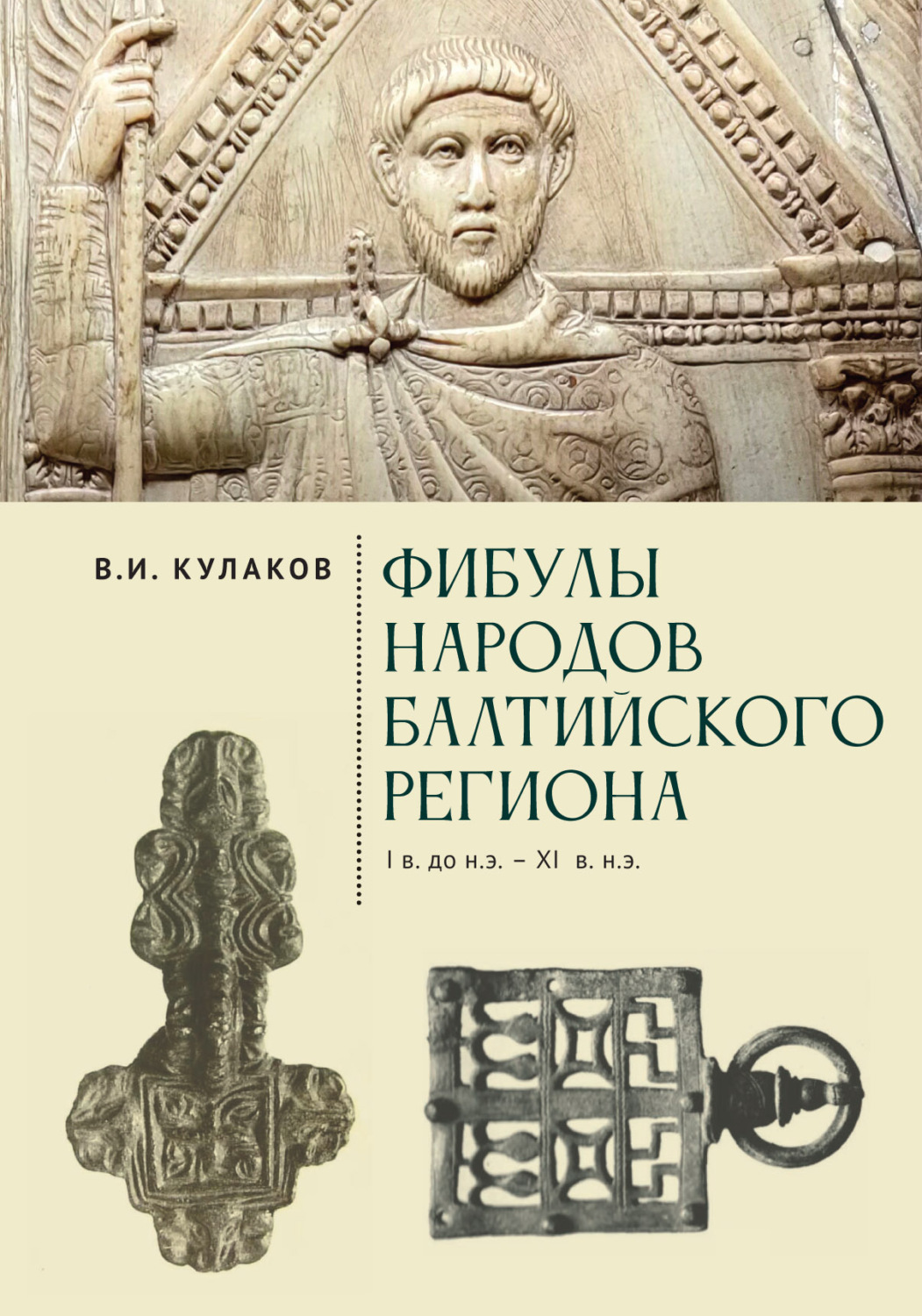 Обложка книги «Фибулы народов Балтийского региона. I в. до н.э. – XI в. н.э. Очерки истории застёжек»