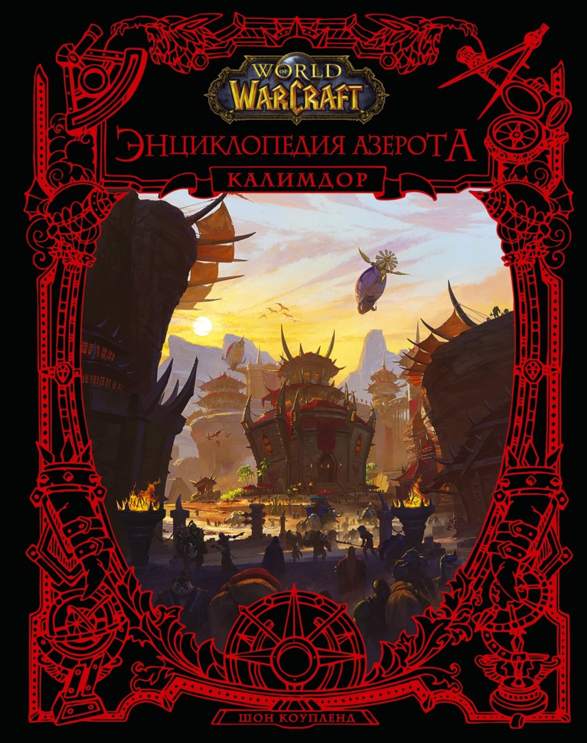 Обложка книги «World of Warcraft. Энциклопедия Азерота: Калимдор»