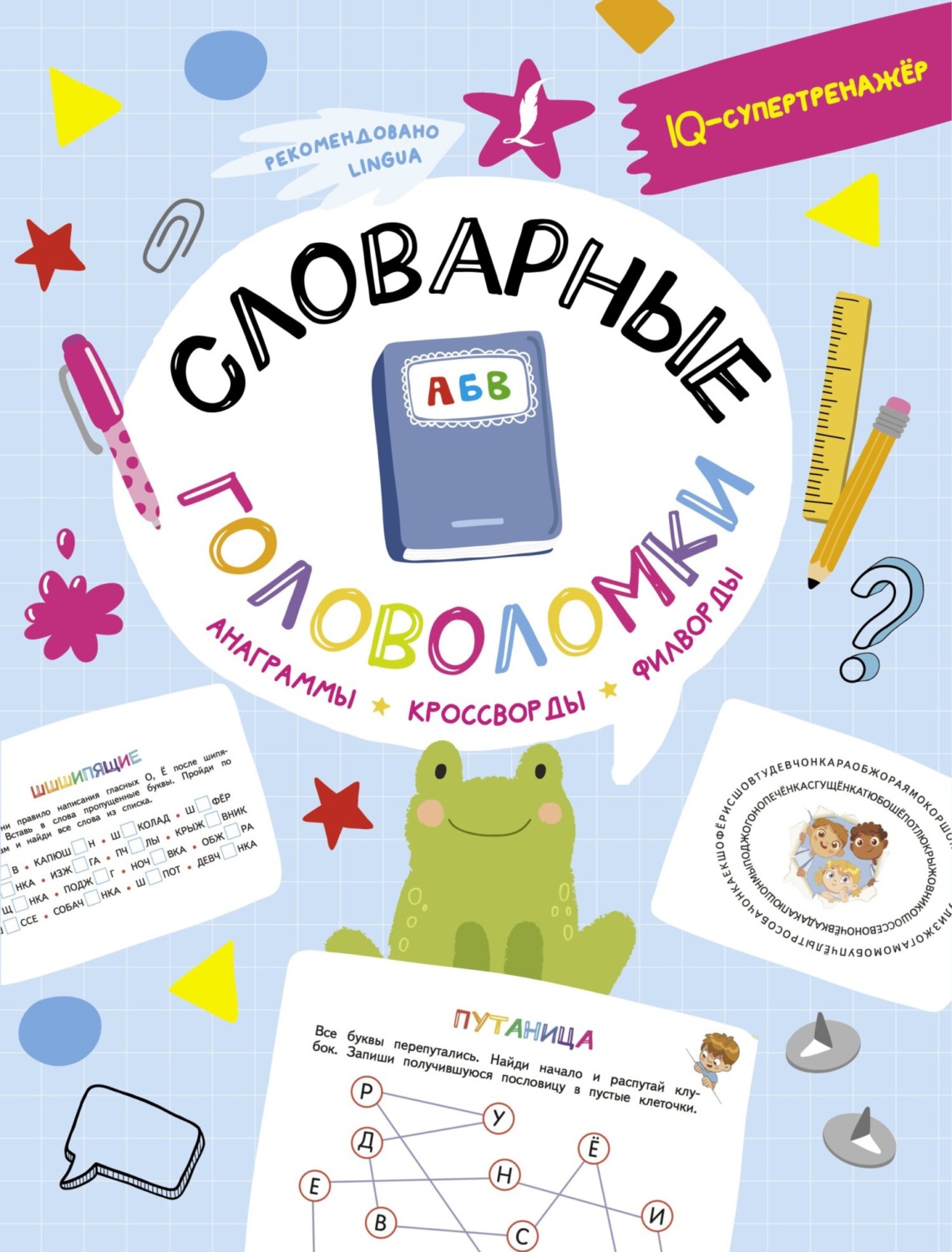 Обложка книги «Словарные головоломки: анаграммы, кроссворды, филворды»