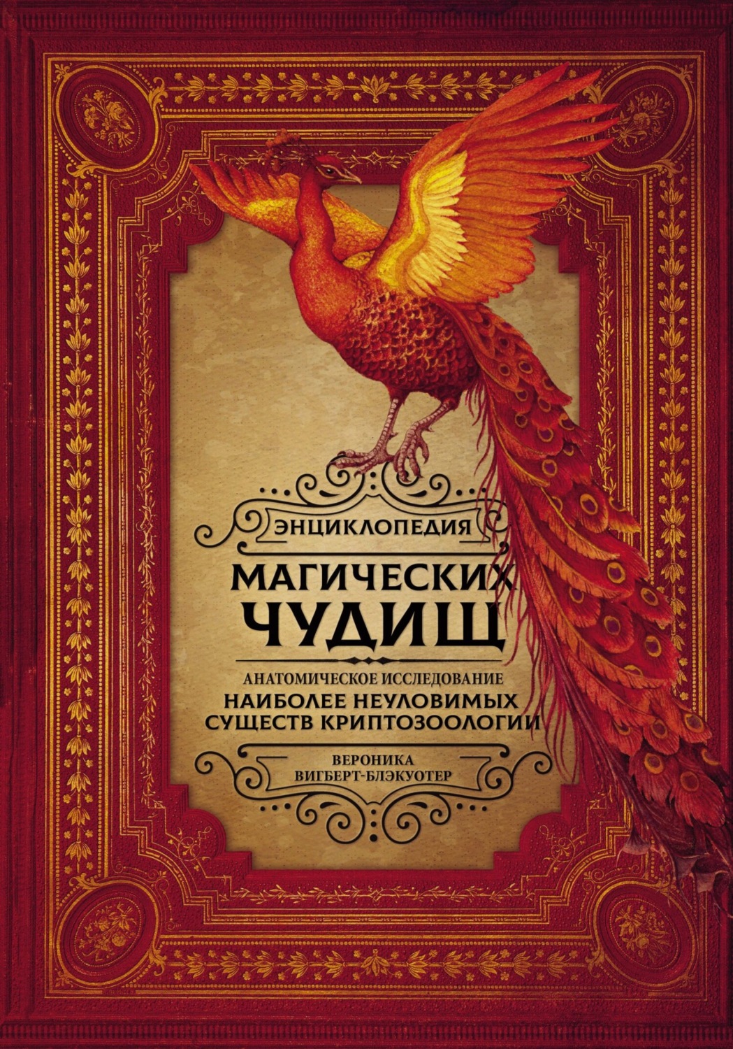 Обложка книги «Энциклопедия магических чудищ. Анатомическое исследование наиболее неуловимых существ криптозоологии»