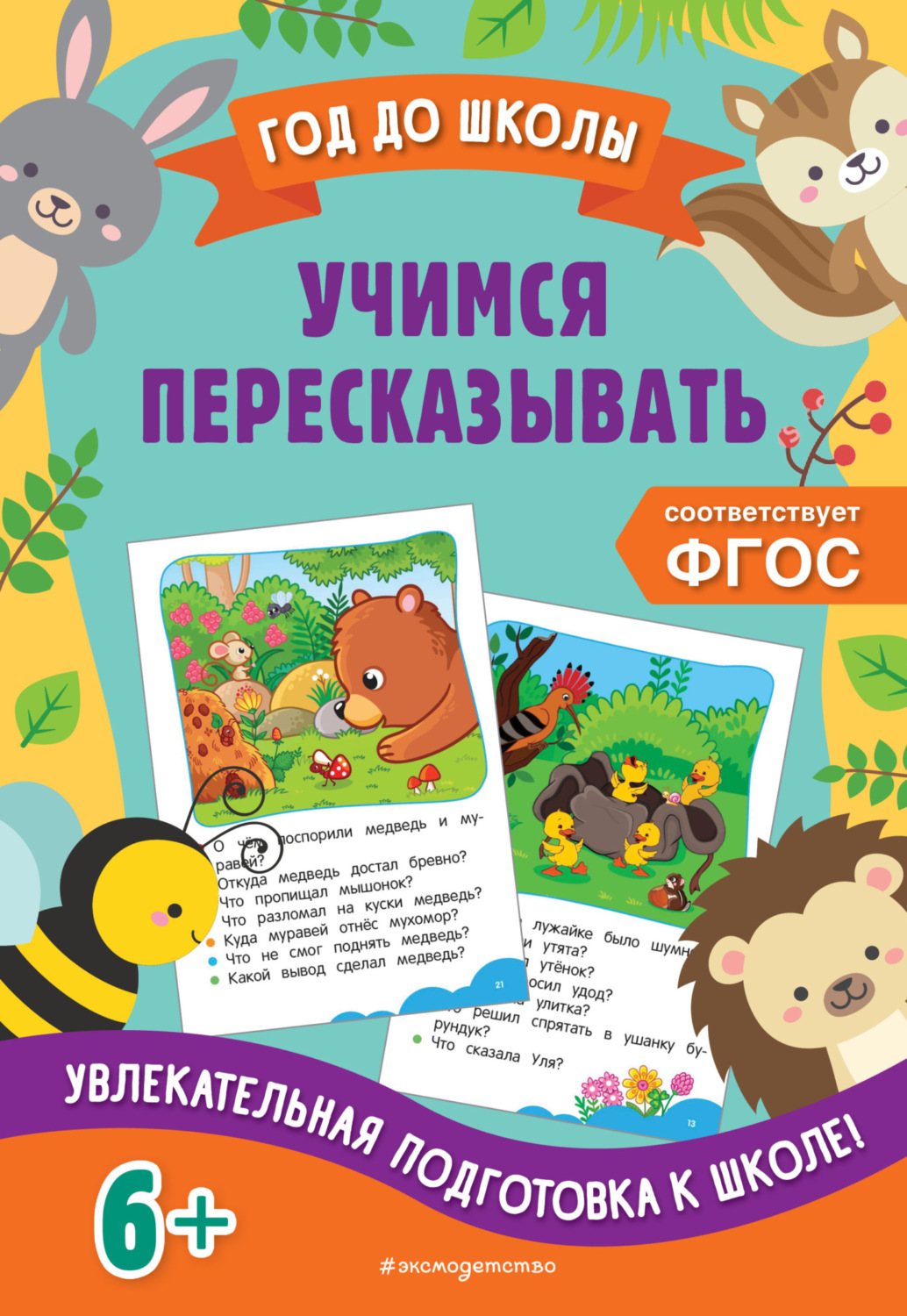 Обложка книги «Учимся пересказывать»