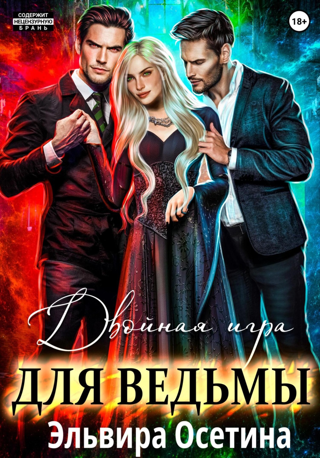 Обложка книги «Двойная игра для ведьмы»