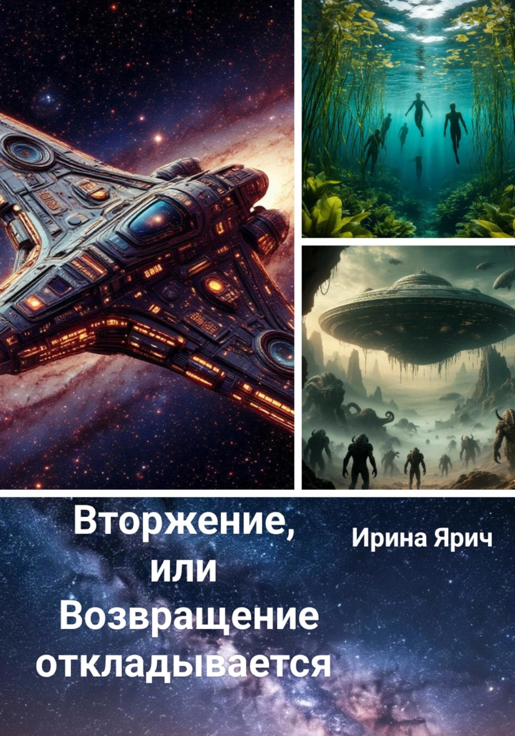Обложка книги «Вторжение, или Возвращение откладывается»