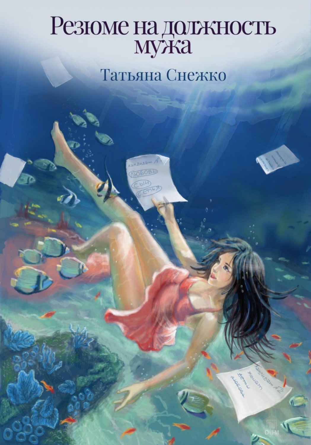 Обложка книги «Резюме на должность мужа»