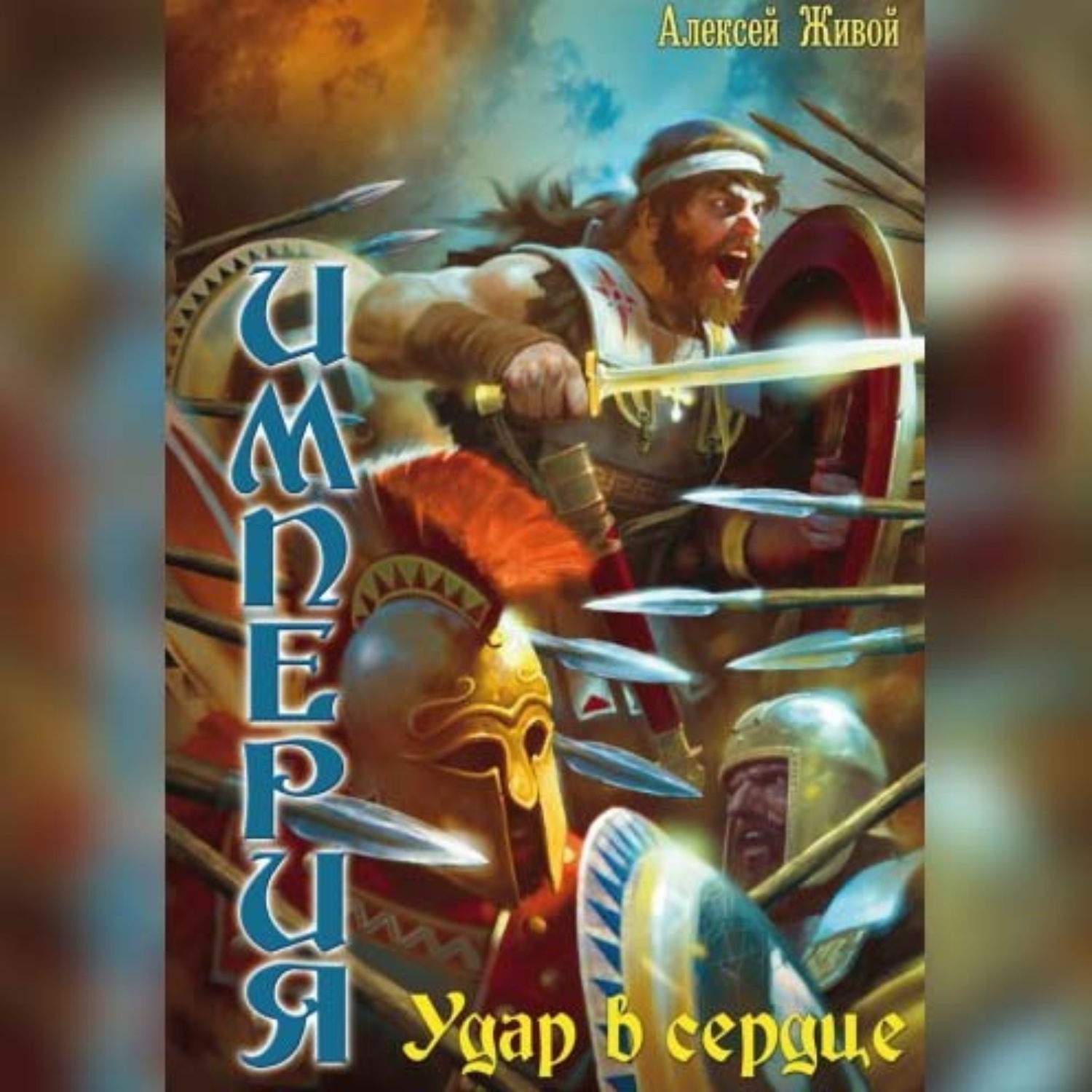 Обложка книги «Удар в сердце»