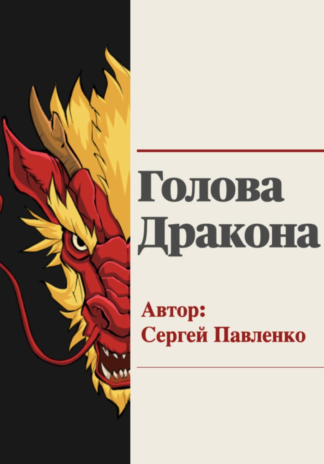 Обложка книги «Голова Дракона»