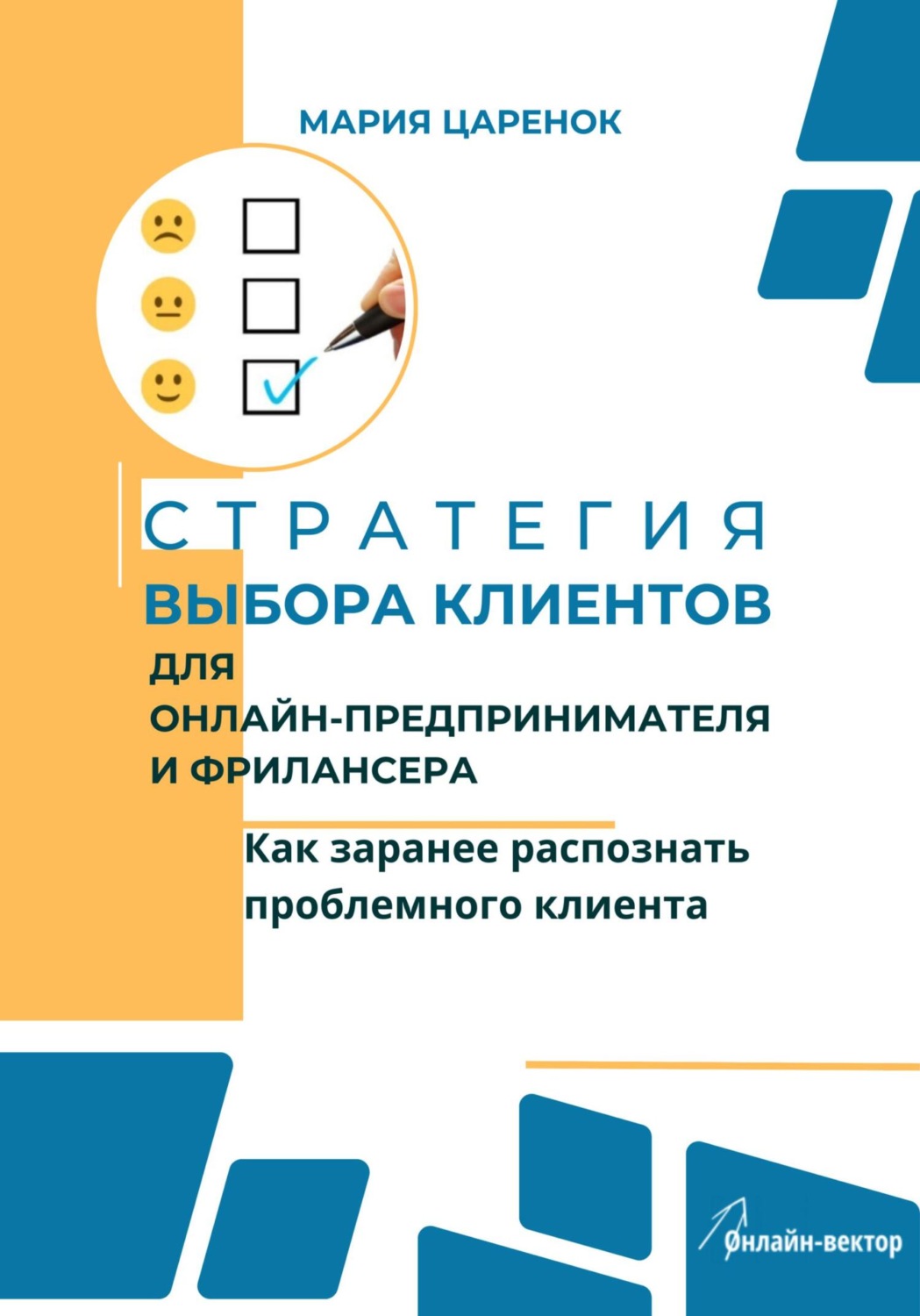 Обложка книги «Стратегия выбора клиентов для онлайн-предпринимателя и фрилансера. Как заранее распознать проблемного клиента»