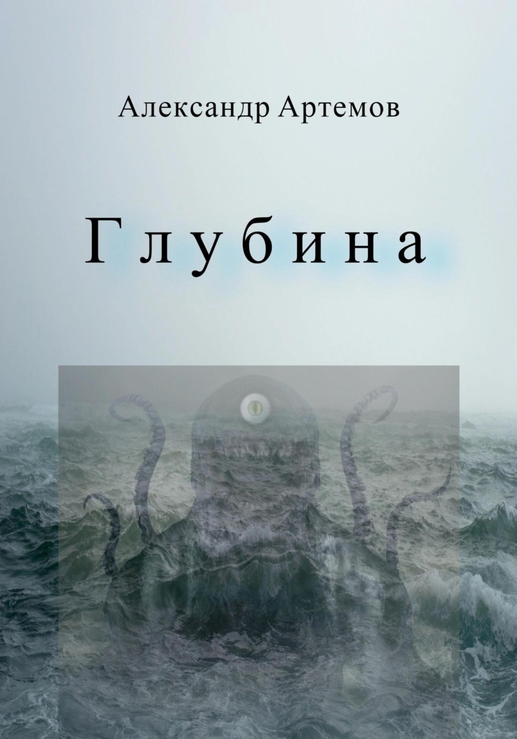 Обложка книги «Глубина»