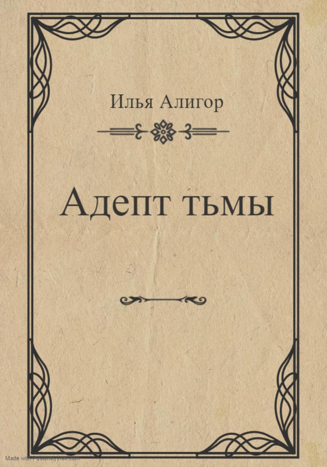 Обложка книги «Адепт тьмы»