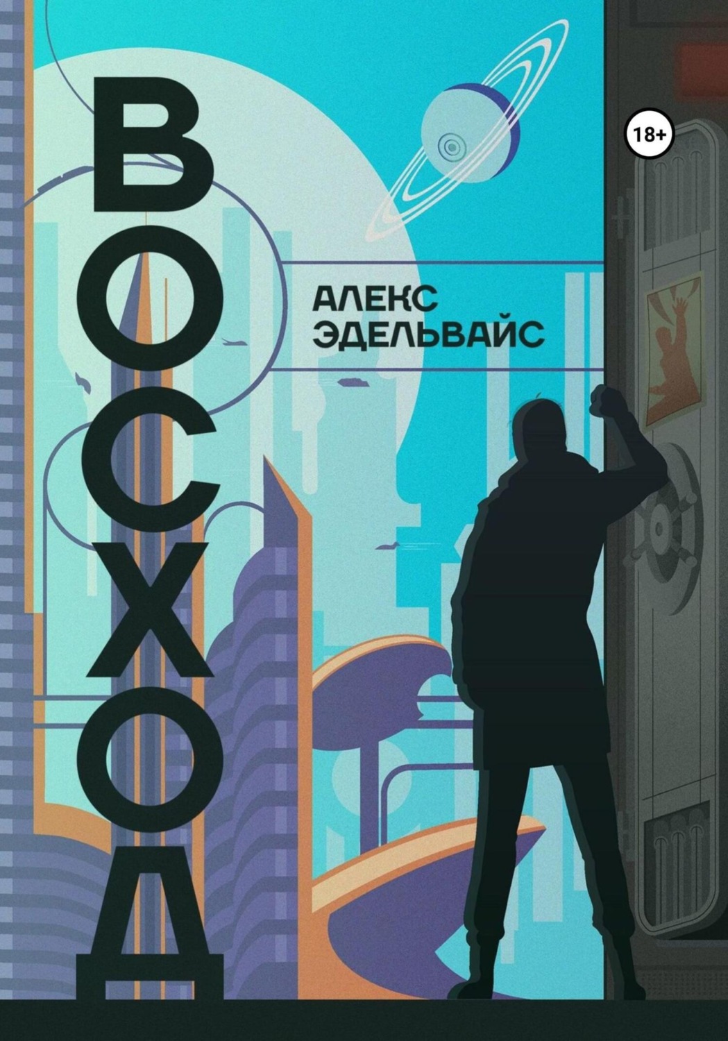 Обложка книги «Восход»
