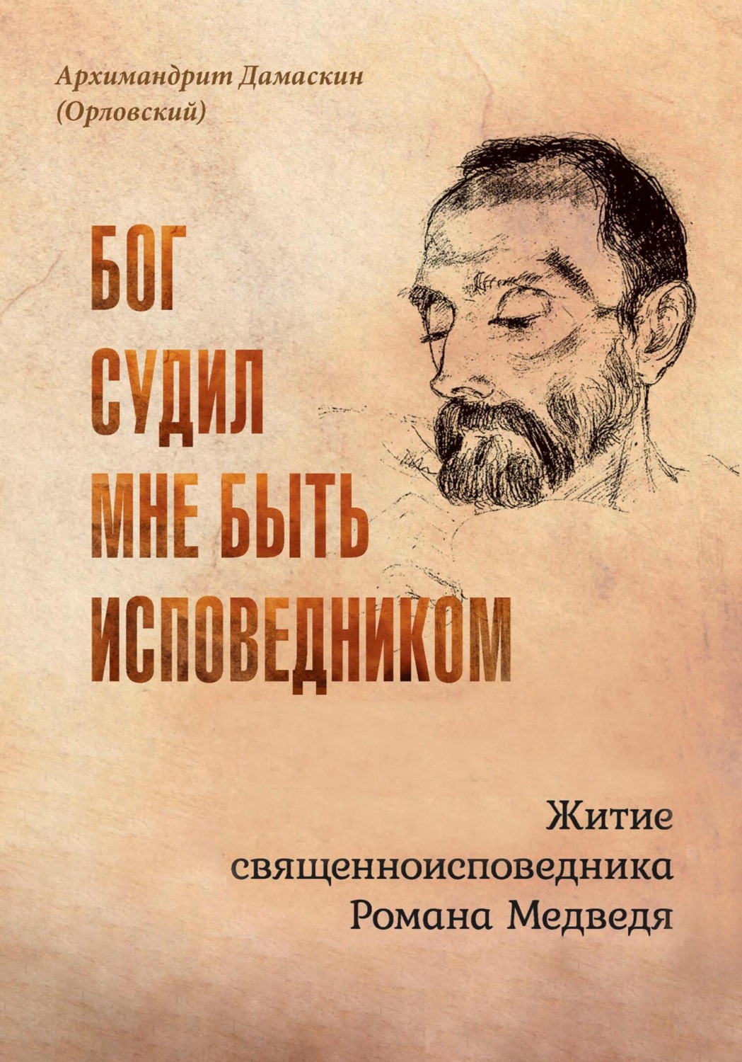 Обложка книги «Бог судил мне быть исповедником. Житие священноисповедника Романа Медведя»