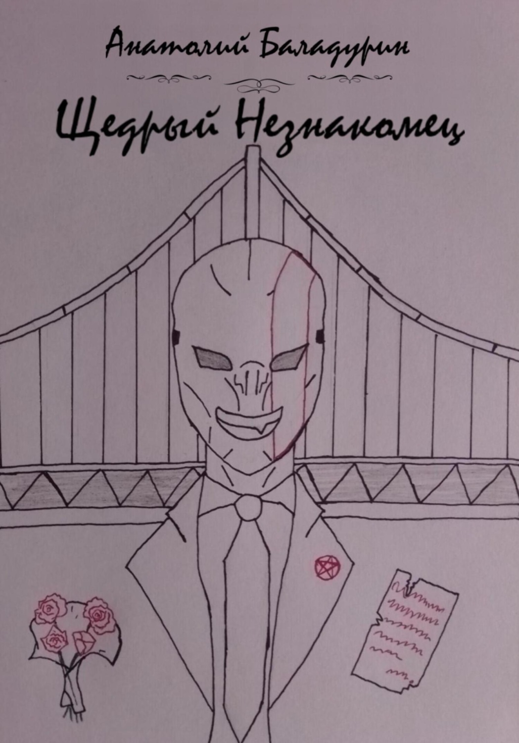 Обложка книги «Щедрый Незнакомец»