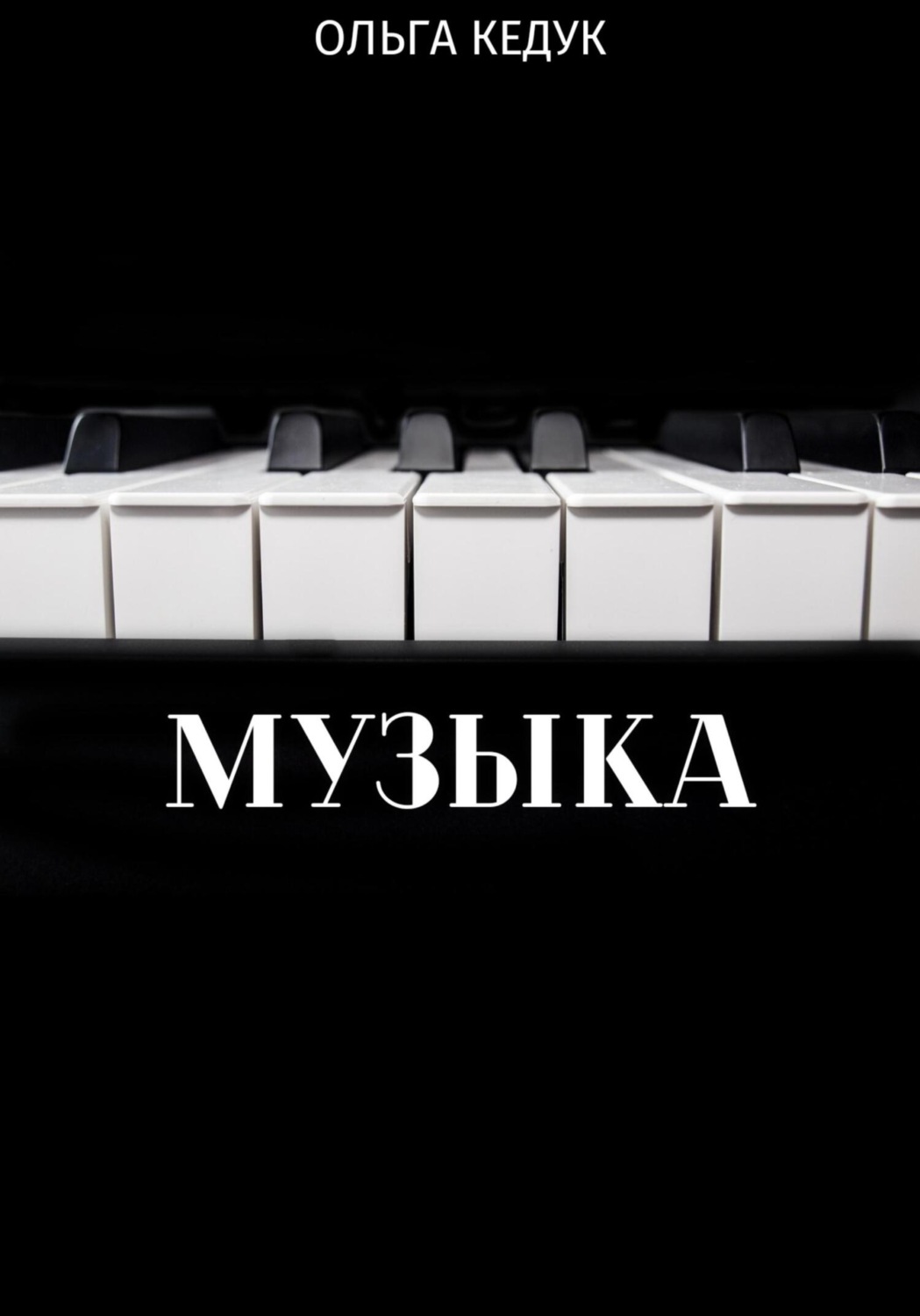 Обложка книги «Музыка»