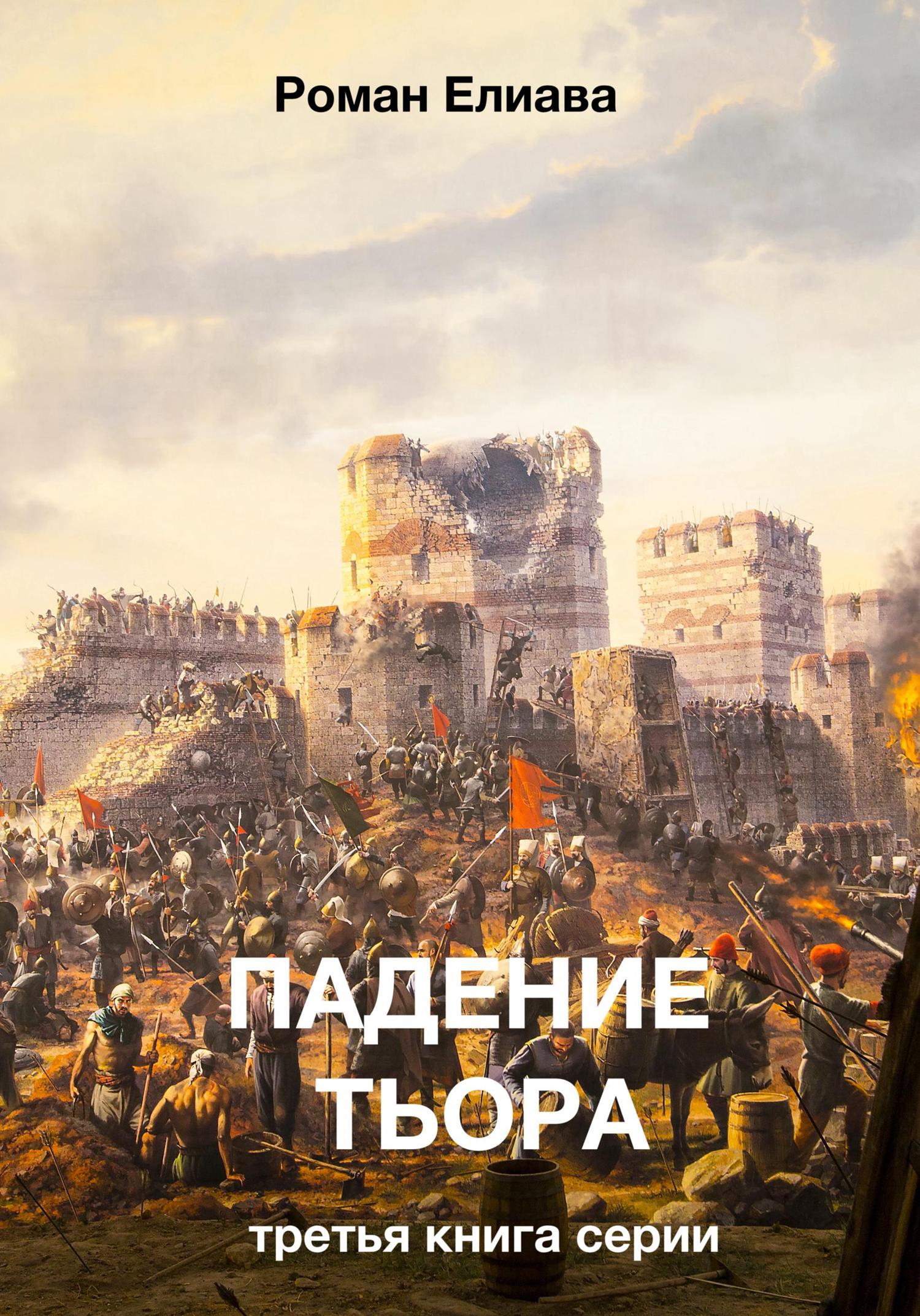 Обложка книги «Падение Тьора»