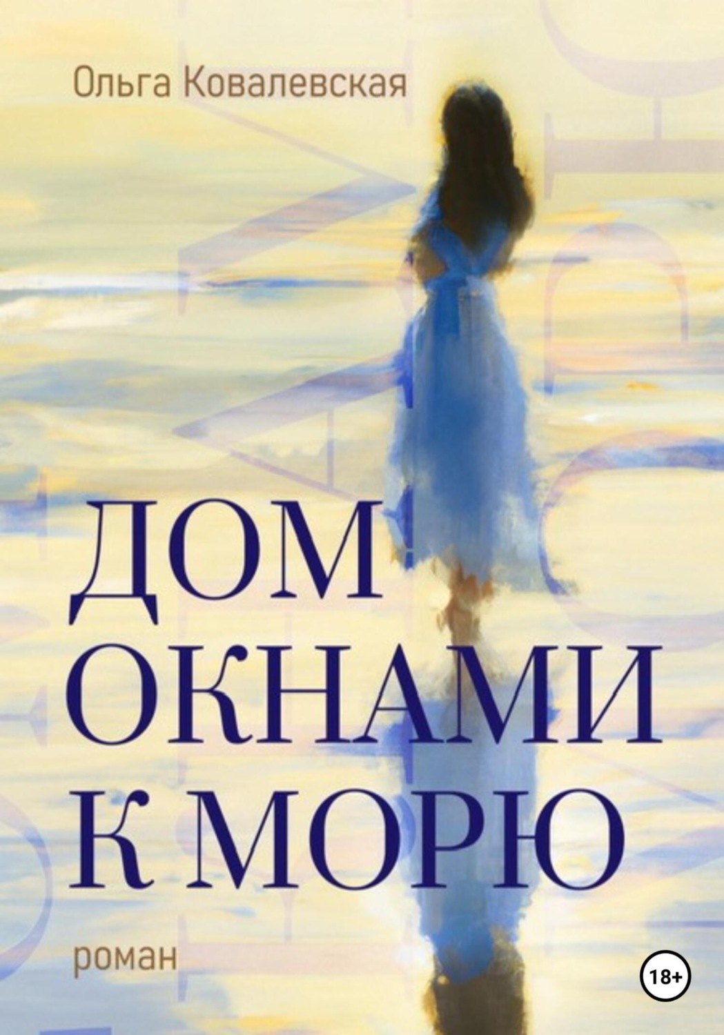 Обложка книги «Дом окнами к морю»