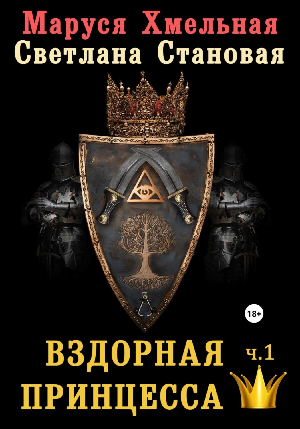 Обложка книги «Вздорная принцесса. Часть1»
