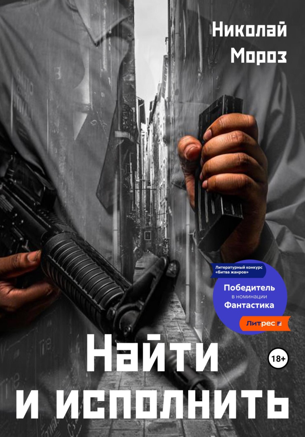 Обложка книги «Найти и исполнить»