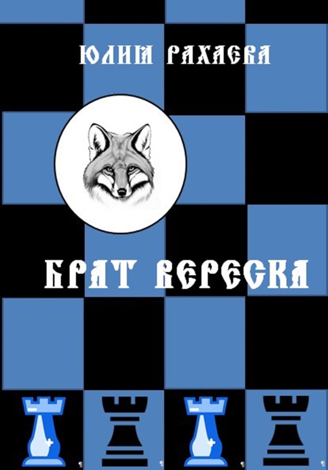 Обложка книги «Брат Вереска»