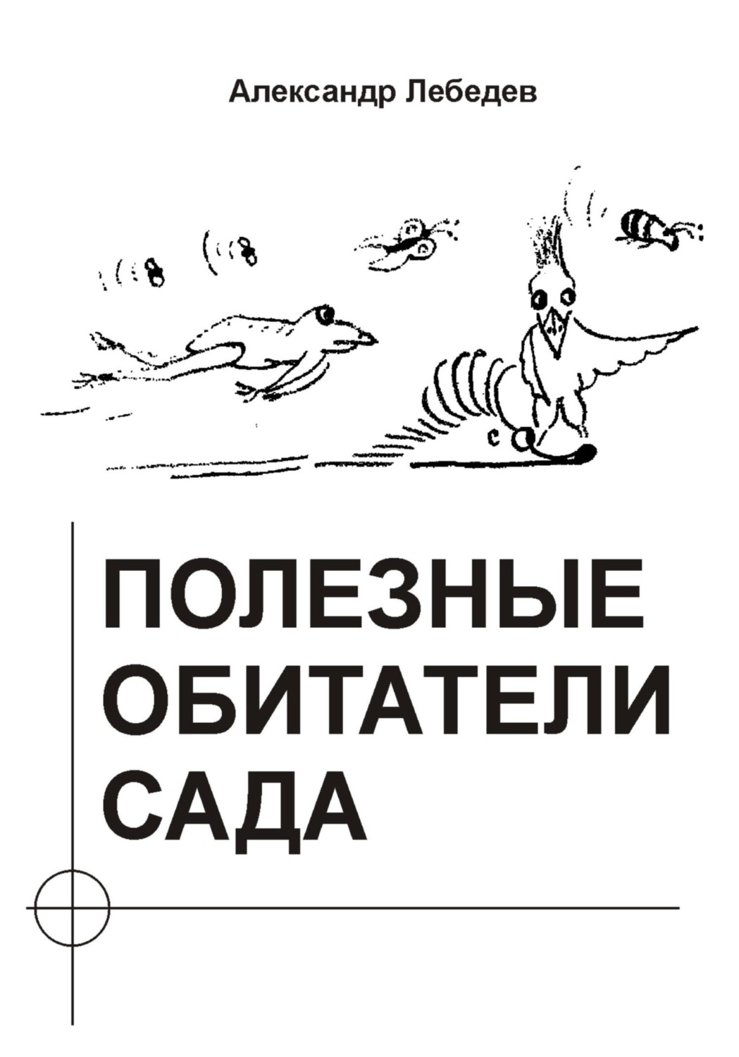 Обложка книги «Полезные обитатели сада»