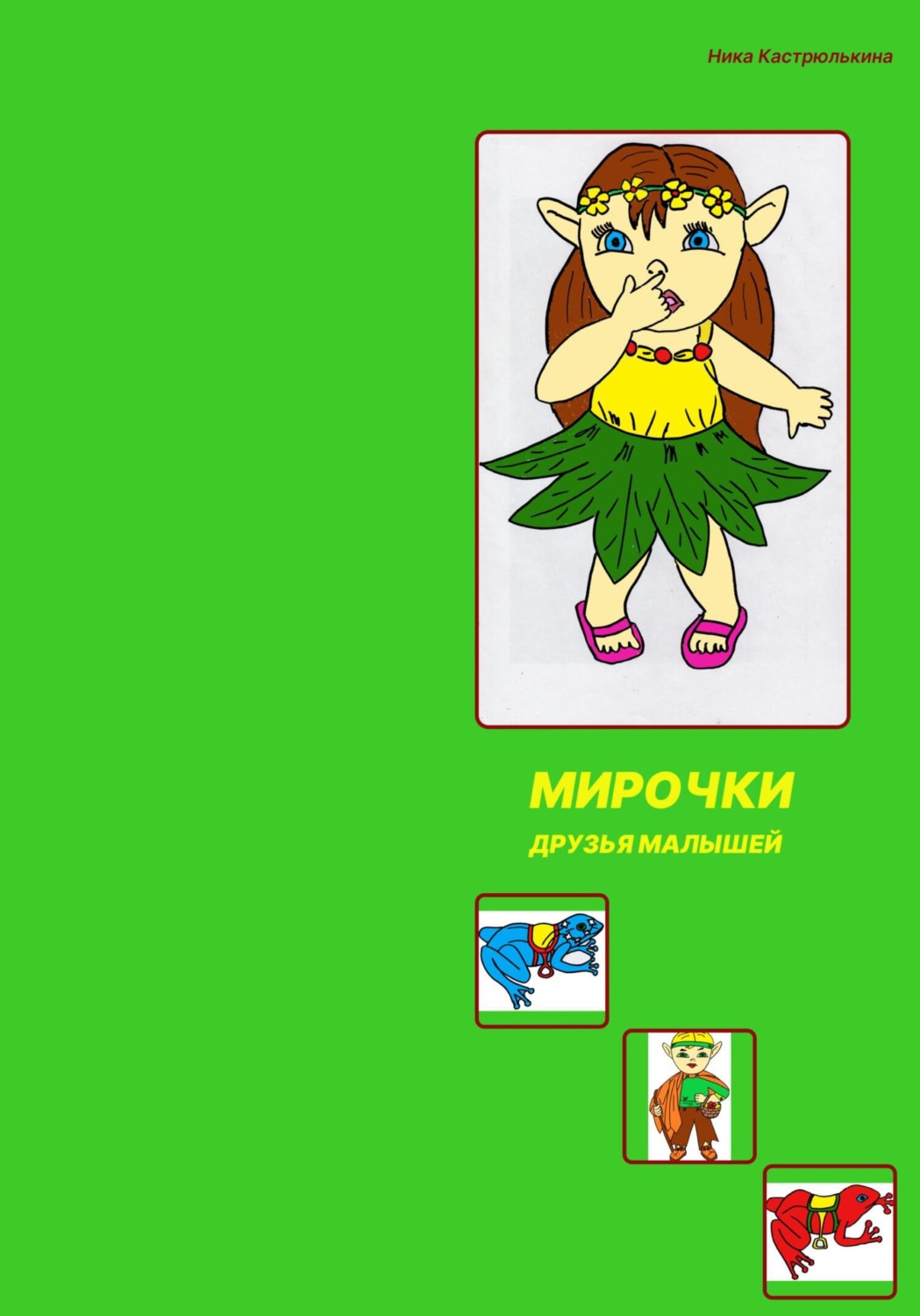 Обложка книги «Мирочки»