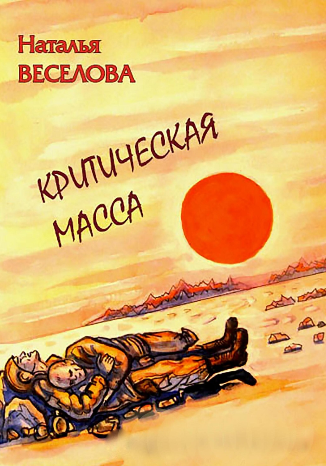Обложка книги «Критическая масса»