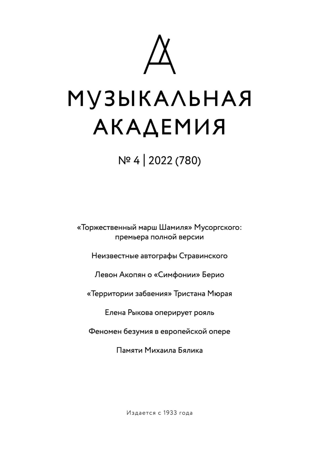 Обложка книги «Журнал «Музыкальная академия» №4 (780) 2022»